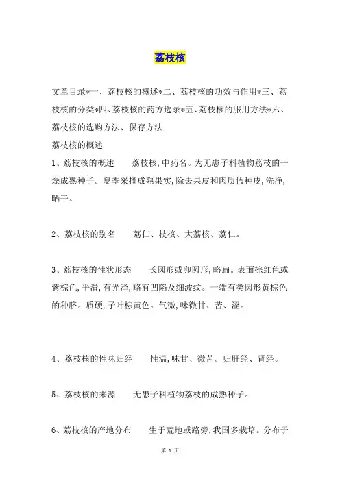 荔枝核