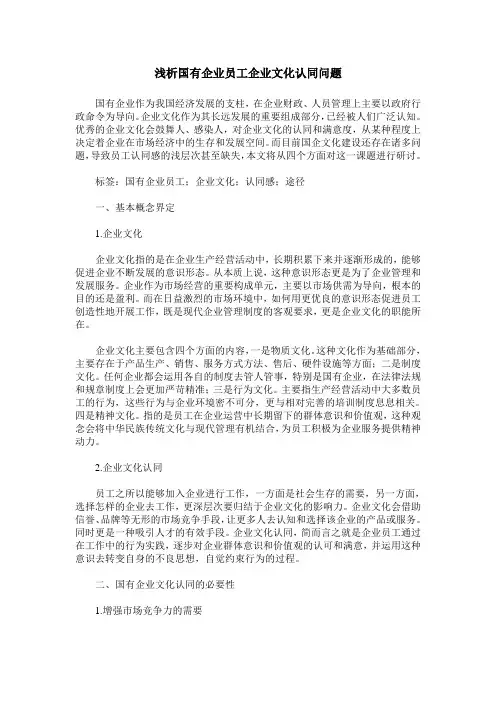 浅析国有企业员工企业文化认同问题