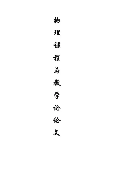 物理课程与教学论