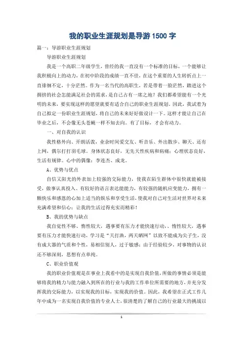 我的职业生涯规划是导游1500字
