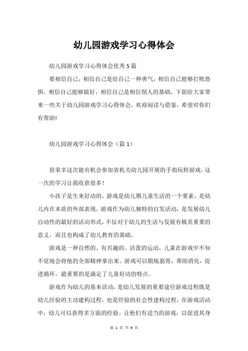 幼儿园游戏学习心得体会