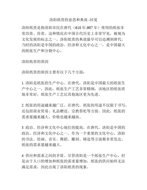 洛阳纸贵的意思和典故 -回复