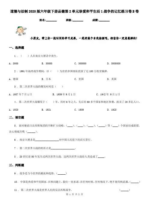 道德与法制2020版六年级下册品德第2单元珍爱和平生活1战争的记忆练习卷B卷