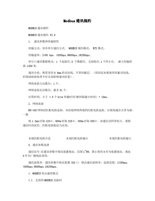 Modbus通讯规约
