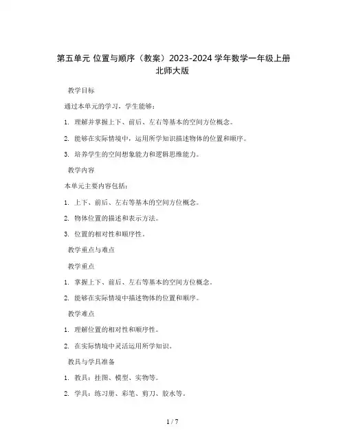第五单元 位置与顺序(教案)2023-2024学年数学一年级上册北师大版