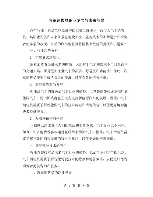 汽车销售员职业发展与未来前景