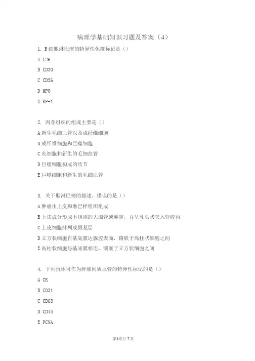 病理学基础知识习题及答案(4) 