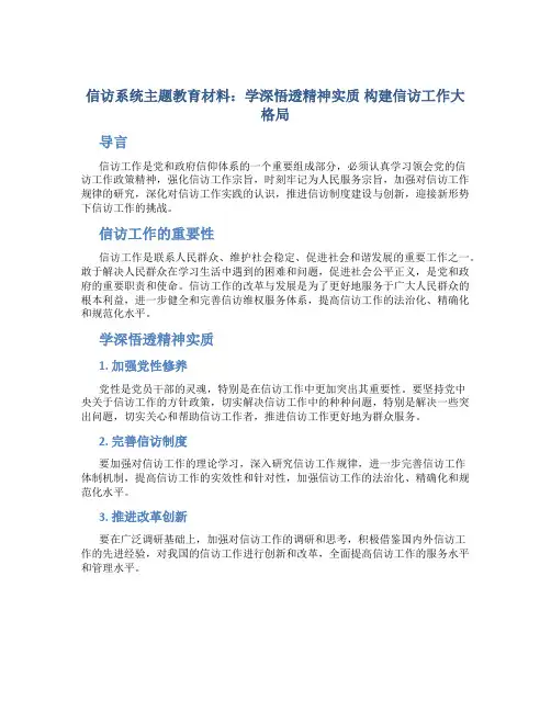 信访系统主题教育材料：学深悟透精神实质     构建信访工作大格局