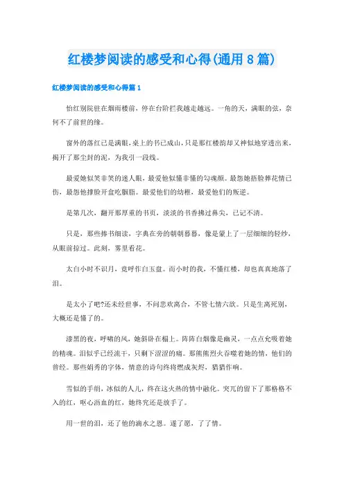 红楼梦阅读的感受和心得(通用8篇)