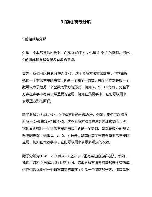 9的组成与分解