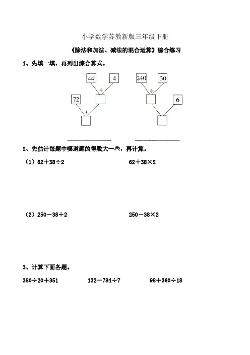 小学数学苏教新版三年级下册《除法和加法减法的混合运算》综合练习