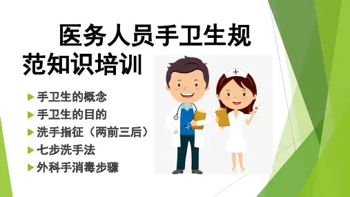 医务人员手卫生规范知识培训