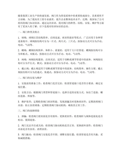 阀门培训知识总结范文