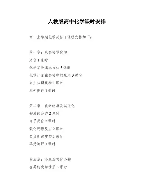 人教版高中化学课时安排