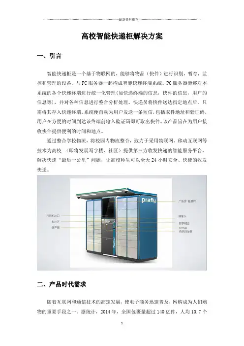 高校智能快递柜解决方案精编版