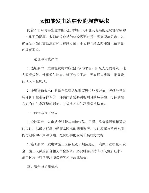 太阳能发电站建设的规范要求