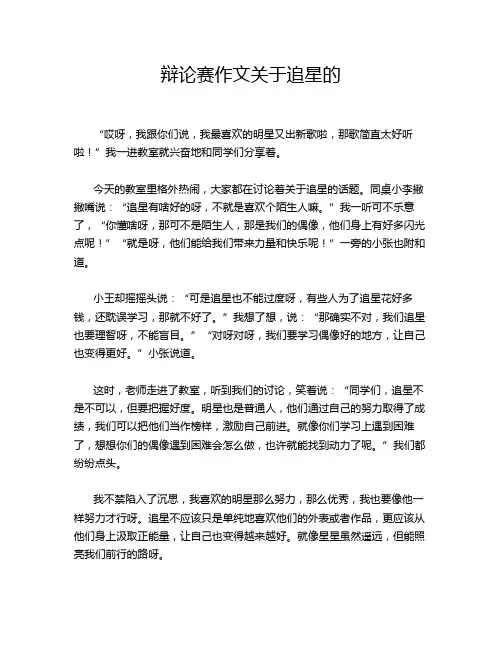 辩论赛作文关于追星的