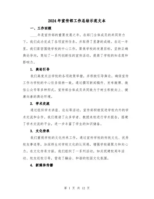 2024年宣传部工作总结示范文本(5篇)