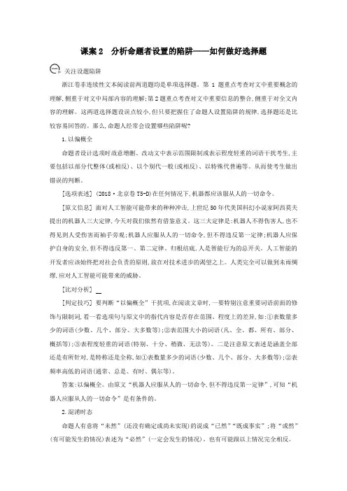 2021版高考语文一轮复习专题八实用类、论述类文本阅读课案2分析命题者设置的陷阱——如何做好选择题学案