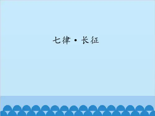 人教部编版七律·长征语文六年级上册_3