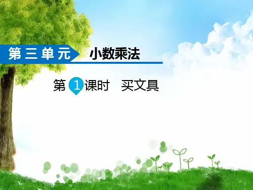 北师大版数学四年级下册第1课时  买文具