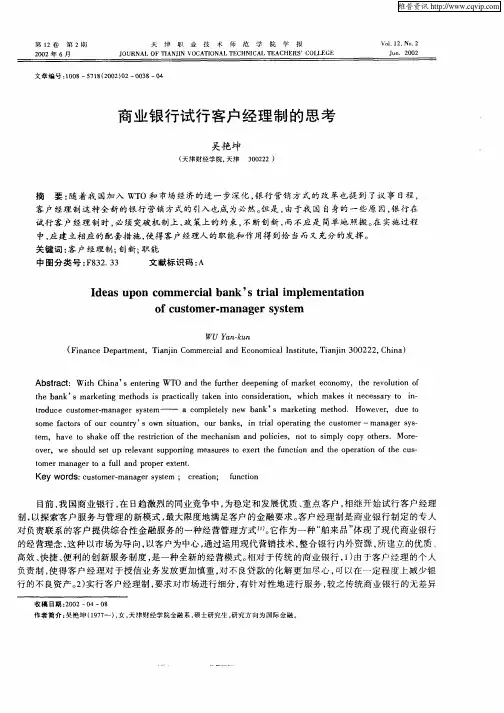 商业银行试行客户经理制的思考
