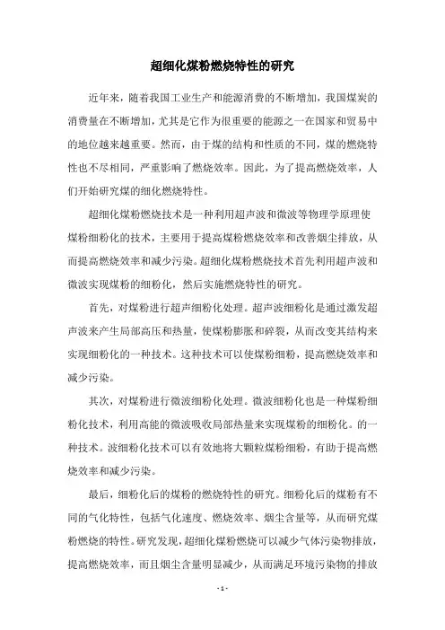 超细化煤粉燃烧特性的研究