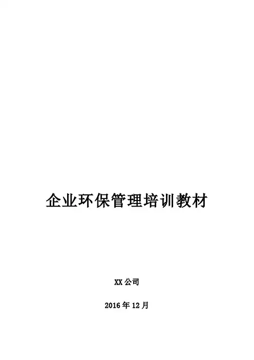 企业环保管理知识体系培训