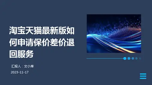 淘宝天猫最新版如何申请保价差价退回服务