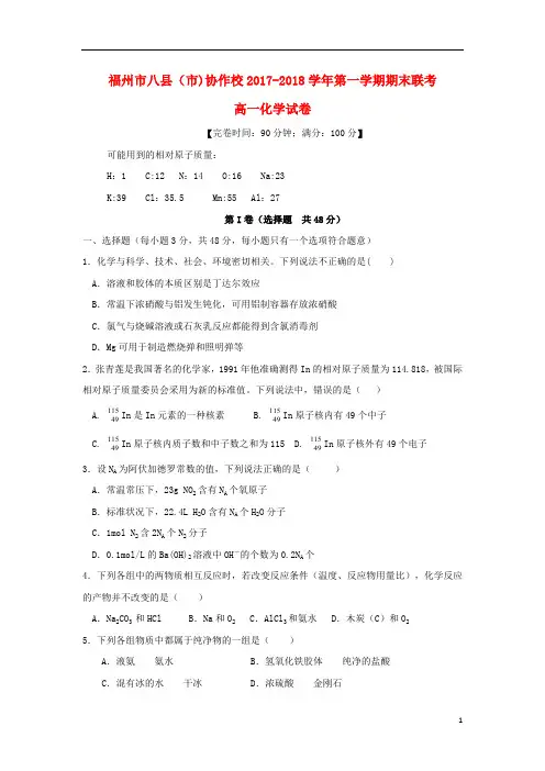 福建省福州市八县(市)协作校2017_2018学年高一化学上学期期末联考试题_3456