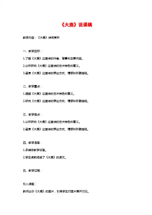 《大鹿》说课稿
