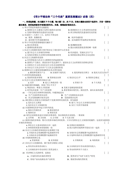 邓小平理论个代表试卷及参考答案(4)