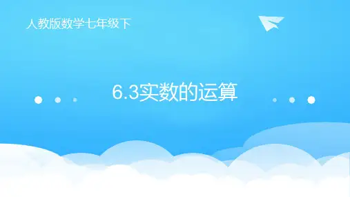 人教版七年级下册数学：6.3实数的运算 (共17张PPT)