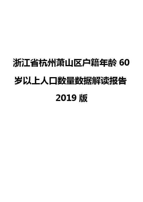 浙江省杭州萧山区户籍年龄60岁以上人口数量数据解读报告2019版