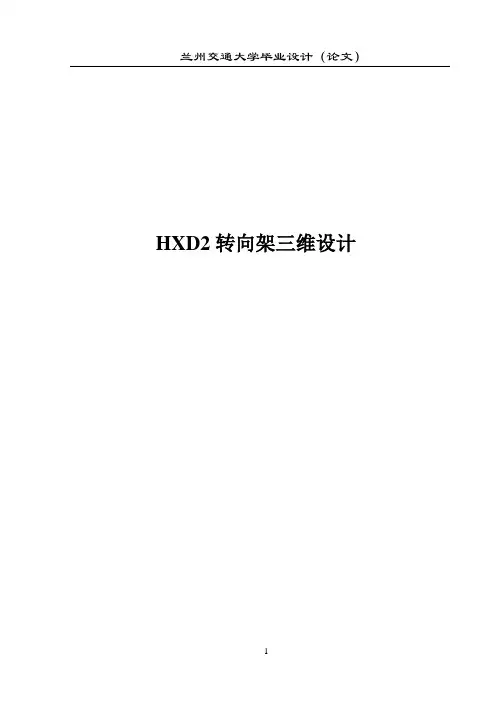 HXD2转向架三维设计