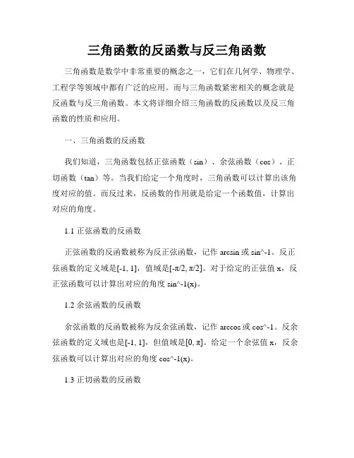三角函数的反函数与反三角函数