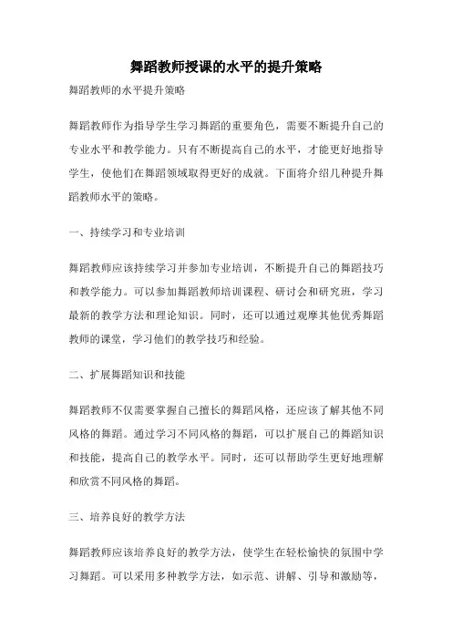 舞蹈教师授课的水平的提升策略
