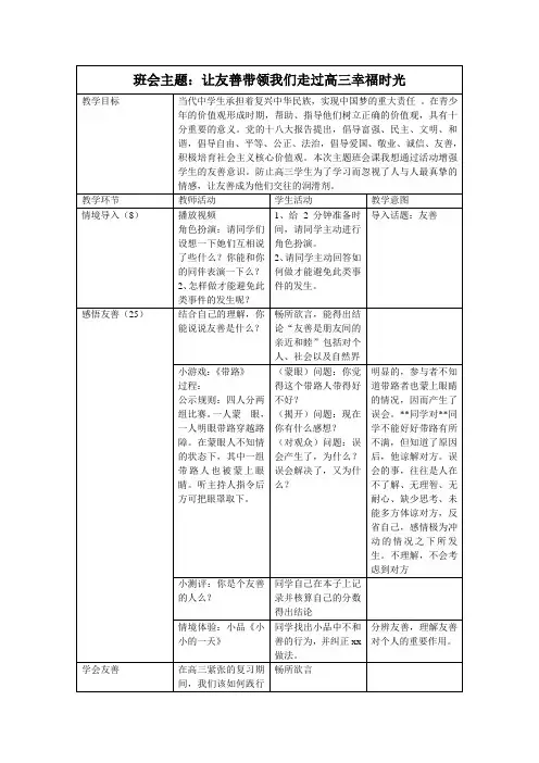 社会主义核心价值观“友善”班会教学设计