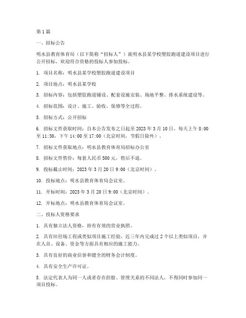 明水县塑胶跑道施工招标(3篇)