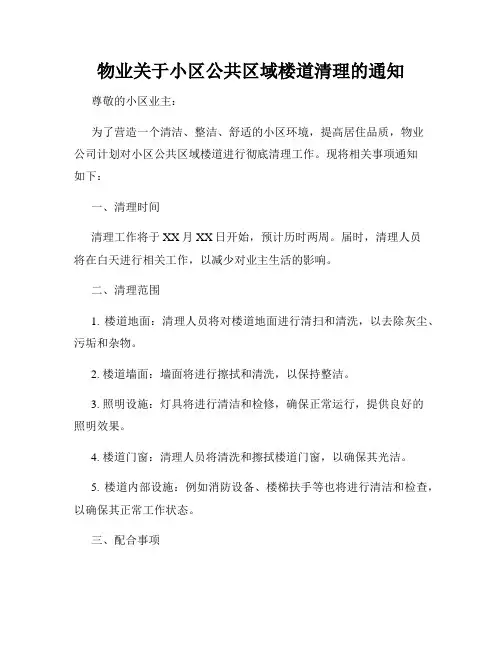 物业关于小区公共区域楼道清理的通知