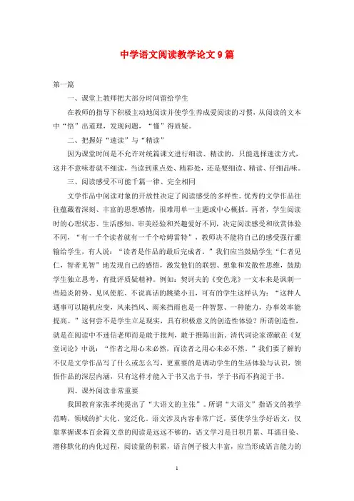中学语文阅读教学论文9篇