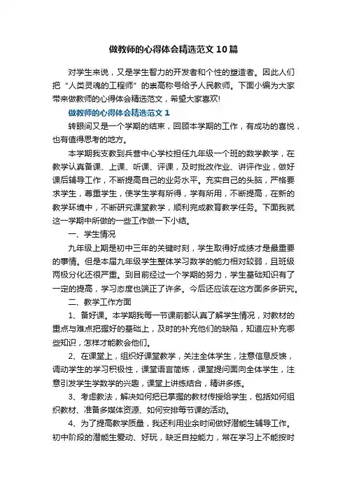 做教师的心得体会精选范文10篇