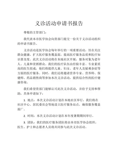 义诊活动申请书报告
