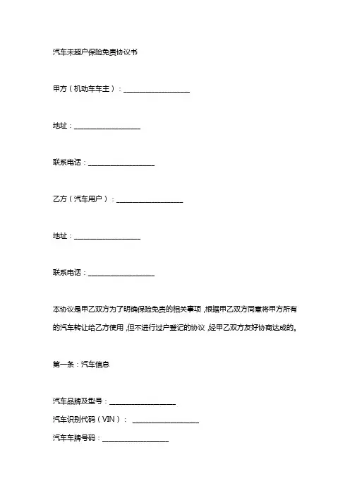 车辆未过户保险免责协议书