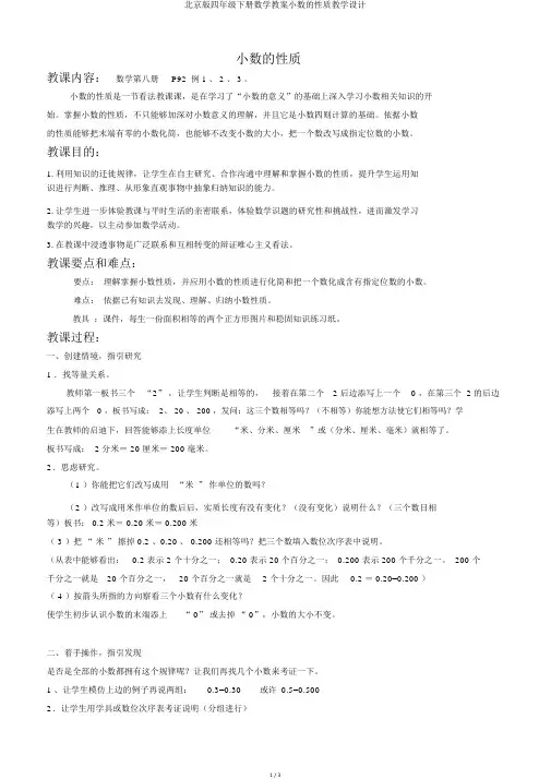 北京版四年级下册数学教案小数的性质教学设计
