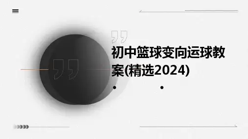 2024版初中篮球变向运球教案(精选)