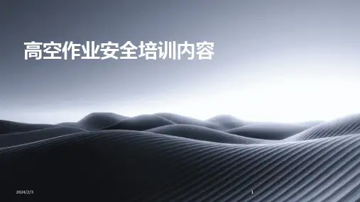 2024版年度高空作业安全培训内容