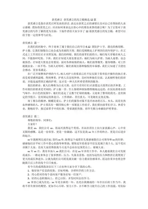 获奖感言 获奖感言的发言稿精选12篇