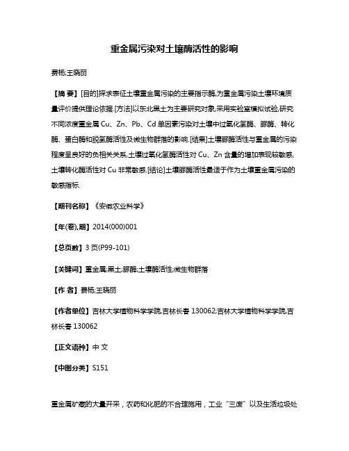 重金属污染对土壤酶活性的影响
