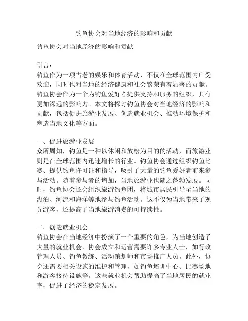 钓鱼协会对当地经济的影响和贡献